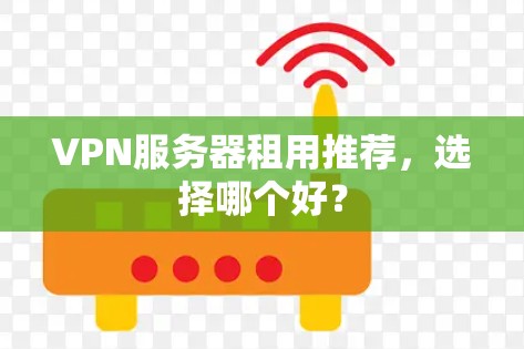 VPN服务器租用推荐，选择哪个好？