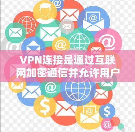 VPN连接是通过互联网加密通信并允许用户访问本地网站的技术,通常分为两种,HTTP和HTTPS。以下是连接VPN的步骤 VPN连接是通过互联网加密通信并允许用户访问本地网站的技术,通常分为两种,HTTP和HTTPS。以下是连接VPN的步骤
