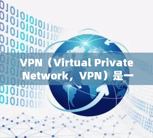 VPN(Virtual Private Network,VPN)是一种技术,用于加密和保护互联网连接,使得用户可以安全地在远距离访问互联网,同时保护个人数据(如个人信息、银行账户信息等)的安全性 VPN(Virtual Private Network,VPN)是一种技术,用于加密和保护互联网连接,使得用户可以安全地在远距离访问互联网,同时保护个人数据(如个人信息、银行账户信息等)的安全性