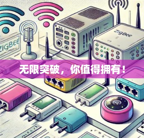 无限突破,你值得拥有! 无限突破,你值得拥有!