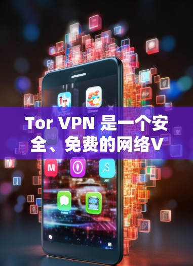 Tor VPN 是一个安全、免费的网络VPN服务,允许你访问外部网络,同时保持计算机的安全性。以下是一些 Tor VPN 软件的下载链接和使用指南 Tor VPN 是一个安全、免费的网络VPN服务,允许你访问外部网络,同时保持计算机的安全性。以下是一些 Tor VPN 软件的下载链接和使用指南