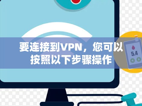 要连接到VPN，您可以按照以下步骤操作