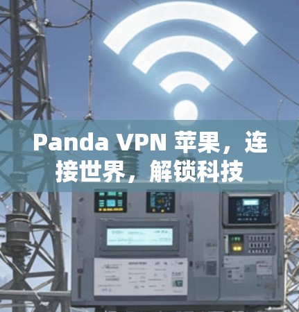 Panda VPN 苹果，连接世界，解锁科技