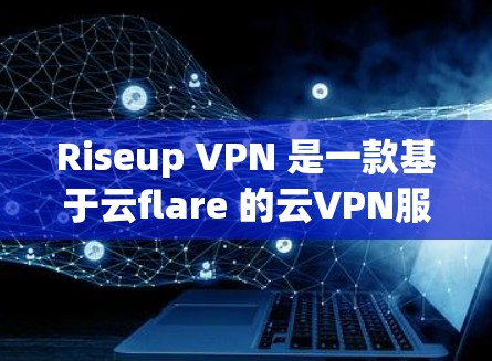 Riseup VPN 是一款基于云flare 的云VPN服务,旨在提供快速的网络连接。以下是对 Riseup VPN 的速度测试结果的详细分析