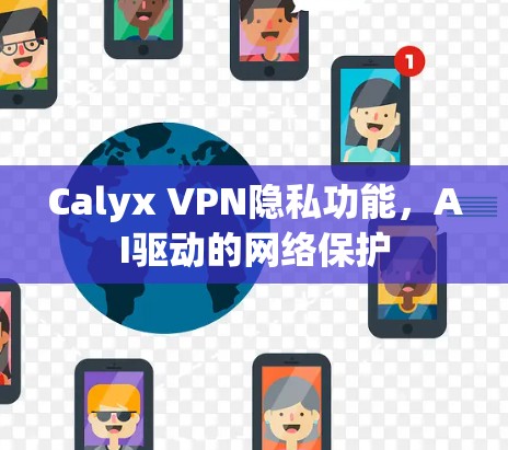 Calyx VPN隐私功能，AI驱动的网络保护