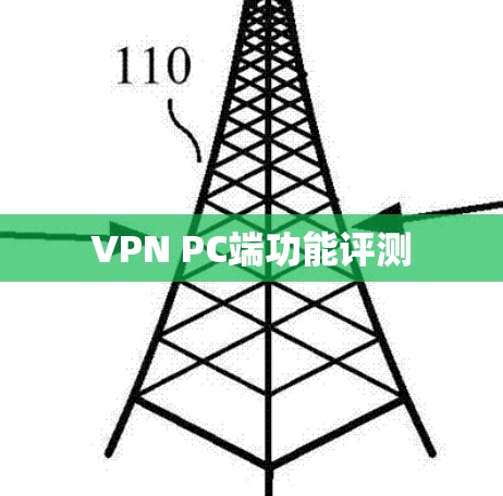 VPN PC端功能评测 VPN PC端功能评测