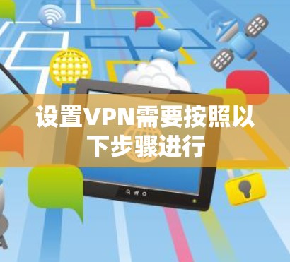 设置VPN需要按照以下步骤进行