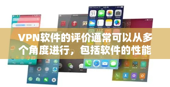 VPN软件的评价通常可以从多个角度进行,包括软件的性能、安全性、稳定性、界面设计、适合的使用场景以及对隐私和数据保护的保护等方面进行综合分析。以下是一些常见的VPN软件评测的要点,供你参考 VPN软件的评价通常可以从多个角度进行,包括软件的性能、安全性、稳定性、界面设计、适合的使用场景以及对隐私和数据保护的保护等方面进行综合分析。以下是一些常见的VPN软件评测的要点,供你参考