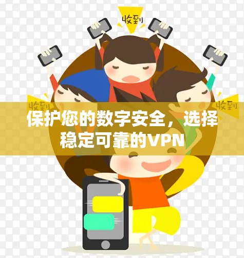 保护您的数字安全,选择稳定可靠的VPN 保护您的数字安全,选择稳定可靠的VPN