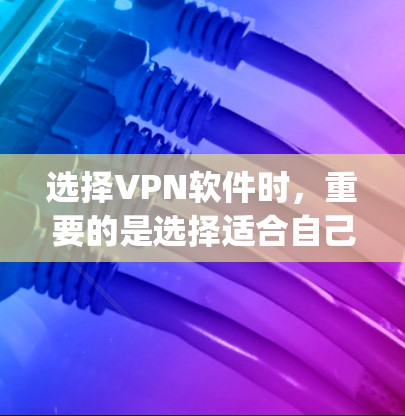 选择VPN软件时，重要的是选择适合自己的用户和需求。以下是一些 commonly used and popular VPN software推荐，包括一些中国用户可能感兴趣的选项