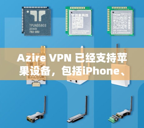 Azire VPN 已经支持苹果设备,包括iPhone、iPad和Mac。以下是步骤说明 Azire VPN 已经支持苹果设备,包括iPhone、iPad和Mac。以下是步骤说明