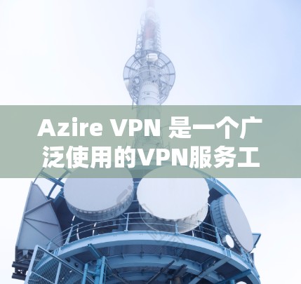 Azire VPN 是一个广泛使用的VPN服务工具,旨在提供安全、可靠的VPN连接。以下是一些关于Azire VPN 节点的常见测试内容和技术分析 Azire VPN 是一个广泛使用的VPN服务工具,旨在提供安全、可靠的VPN连接。以下是一些关于Azire VPN 节点的常见测试内容和技术分析
