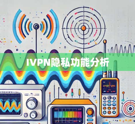 IVPN隐私功能分析 IVPN隐私功能分析