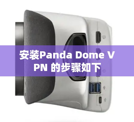 安装Panda Dome VPN 的步骤如下