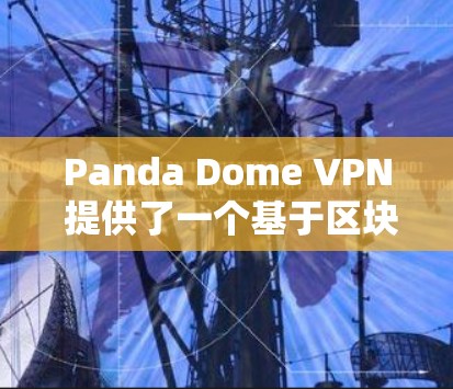 Panda Dome VPN 提供了一个基于区块链的安全VPN服务，旨在保护用户在网络连接上的隐私和数据安全。为了测试其速度，您可以按照以下步骤进行
