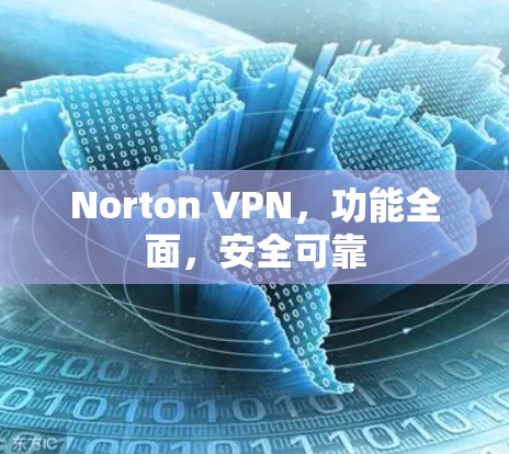 Norton VPN,功能全面,安全可靠 Norton VPN,功能全面,安全可靠