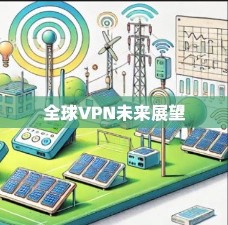 全球VPN未来展望