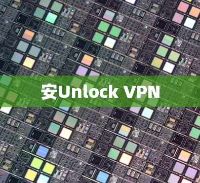 安Unlock VPN