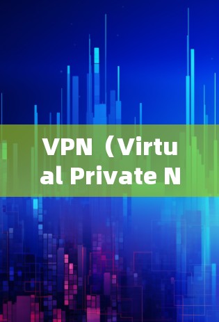 VPN（Virtual Private Network）是用于加密通信、数据传输和网络连接的网络服务。它通过连接多个虚拟服务器，将用户连接到一个虚拟网络中，保护用户的数据和通信信息不被未经授权的访问