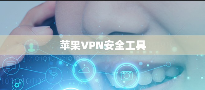 苹果VPN安全工具