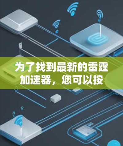 为了找到最新的雷霆加速器,您可以按照以下步骤进行