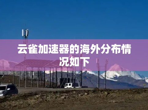 云雀加速器的海外分布情况如下 云雀加速器的海外分布情况如下