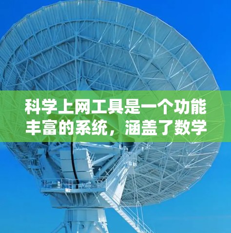 科学上网工具是一个功能丰富的系统,涵盖了数学计算、语言学习、天象查看、编程资源等多个领域。以下是这些工具的详细介绍 科学上网工具是一个功能丰富的系统,涵盖了数学计算、语言学习、天象查看、编程资源等多个领域。以下是这些工具的详细介绍