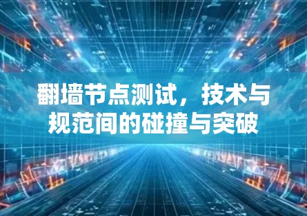 翻墙节点测试，技术与规范间的碰撞与突破