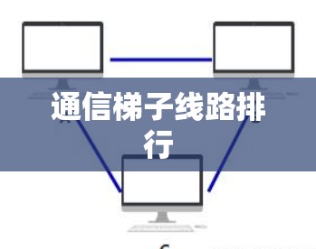 通信梯子线路排行