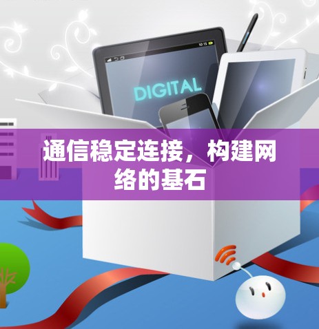 通信稳定连接，构建网络的基石