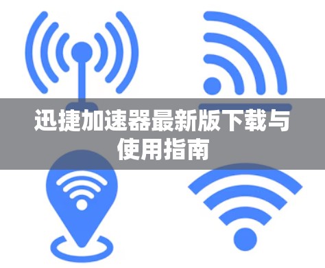 迅捷加速器最新版下载与使用指南