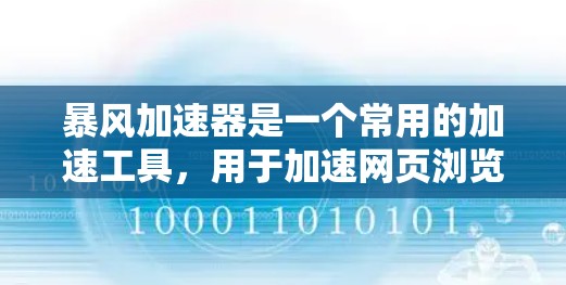 暴风加速器是一个常用的加速工具，用于加速网页浏览和下载。虽然它的名字可能与暴风有关，但它并不是针对任何特定平台或目的的。如果你指的是暴风加速器在海外加速的功能或使用方法，以下是一些可能的指导和信息