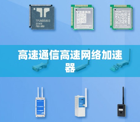 高速通信高速网络加速器