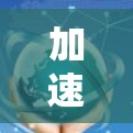 加速器外网工具，轻松加速，轻松获取网络优势