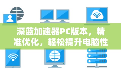 深蓝加速器PC版本，精准优化，轻松提升电脑性能