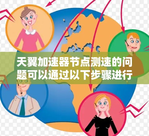 天翼加速器节点测速的问题可以通过以下步骤进行分析和解决