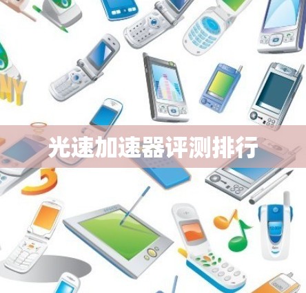 光速加速器评测排行