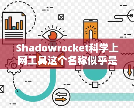 Shadowrocket科学上网工具这个名称似乎是一个不太常见的术语,可能是一个品牌、项目、工具或工具包的缩写。在没有更多信息的情况下,我无法准确确定其功能和用途。以下是一些可能的解释和建议 Shadowrocket科学上网工具这个名称似乎是一个不太常见的术语,可能是一个品牌、项目、工具或工具包的缩写。在没有更多信息的情况下,我无法准确确定其功能和用途。以下是一些可能的解释和建议