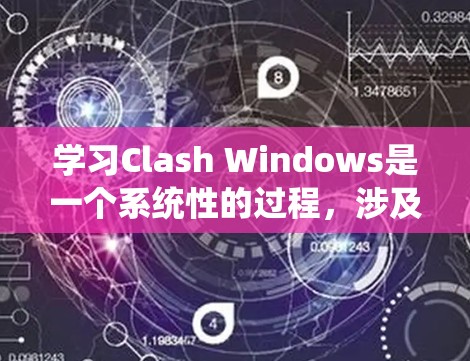 学习Clash Windows是一个系统性的过程,涉及多个步骤和功能。以下是一个有条理的指南,帮助你逐步安装并熟悉Clash Windows 学习Clash Windows是一个系统性的过程,涉及多个步骤和功能。以下是一个有条理的指南,帮助你逐步安装并熟悉Clash Windows