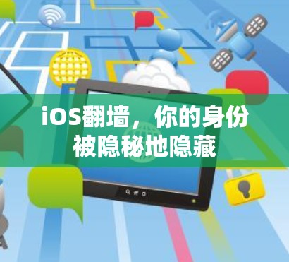 iOS翻墙,你的身份被隐秘地隐藏