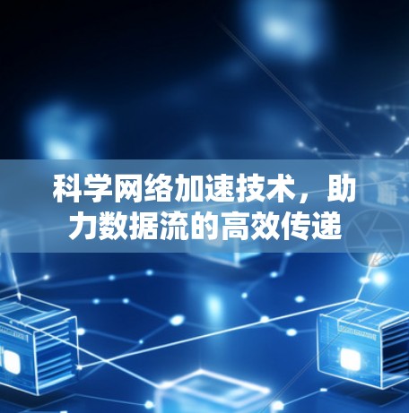 科学网络加速技术，助力数据流的高效传递