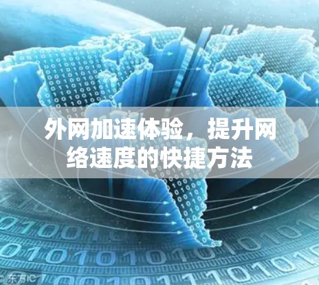 外网加速体验，提升网络速度的快捷方法