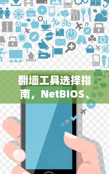 翻墙工具选择指南,NetBIOS、OpenWAN与OpenDNS的对比分析 翻墙工具选择指南,NetBIOS、OpenWAN与OpenDNS的对比分析