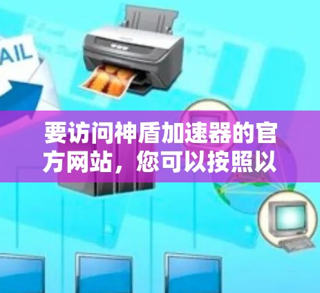要访问神盾加速器的官方网站,您可以按照以下步骤操作 要访问神盾加速器的官方网站,您可以按照以下步骤操作