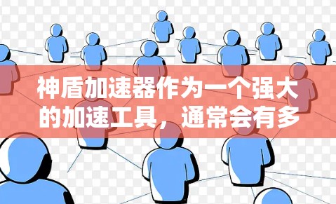 神盾加速器作为一个强大的加速工具,通常会有多个问题可能需要解决。以下是根据你的描述和常见的问题,提供一些步骤和建议