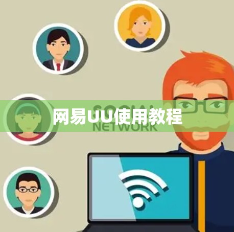 网易UU使用教程 网易UU使用教程