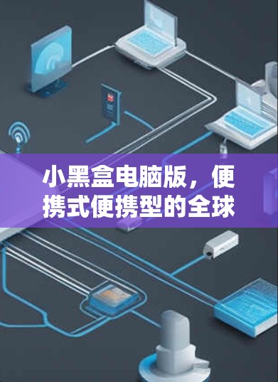 小黑盒电脑版，便携式便携型的全球流行