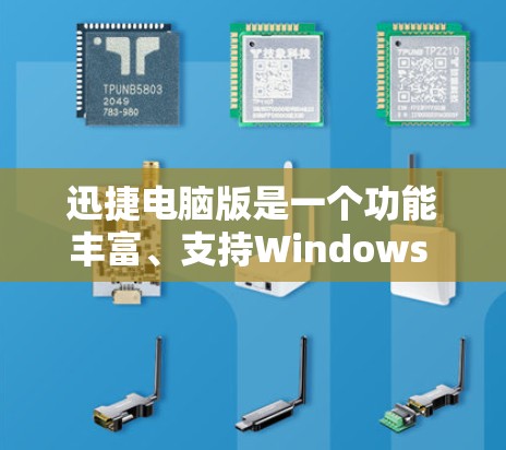 迅捷电脑版是一个功能丰富、支持Windows 1的软件，旨在提供多种工具和功能来提升工作效率。以下是对迅捷电脑版的详细介绍