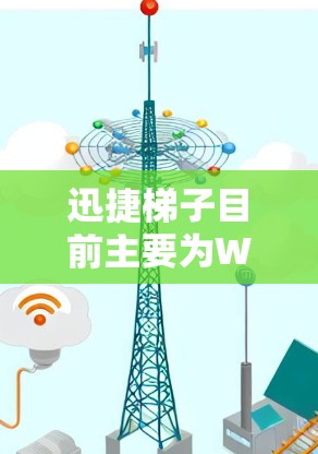 迅捷梯子目前主要为Windows用户提供，没有安卓版本。如果你需要在安卓上使用，可以尝试以下方法