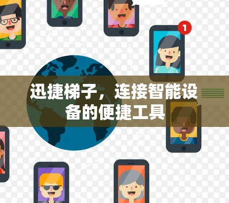 迅捷梯子，连接智能设备的便捷工具